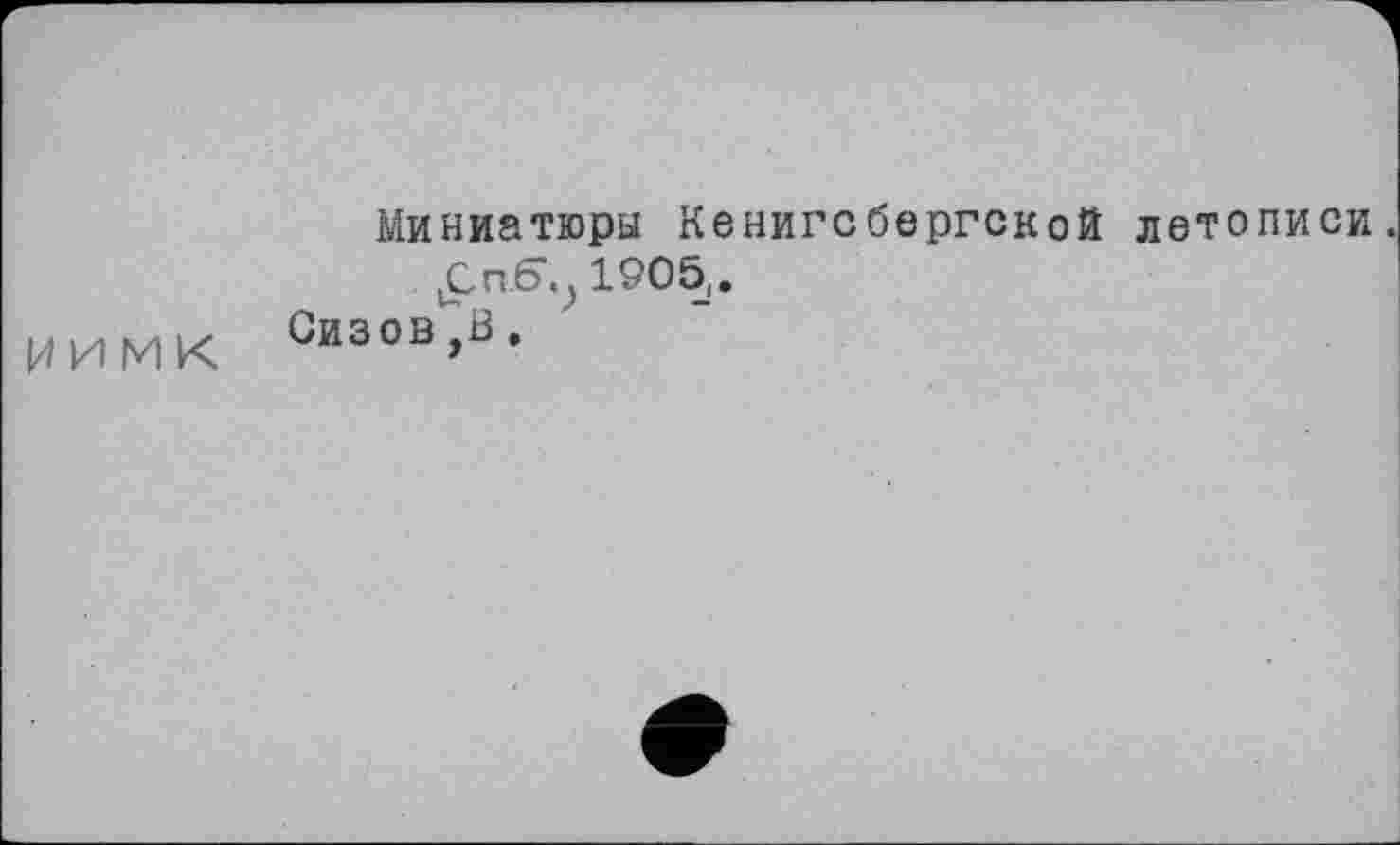 ﻿Миниатюры Кенигсбергской летописи. £0.6^1905,.
ИИМК Сизов,в.